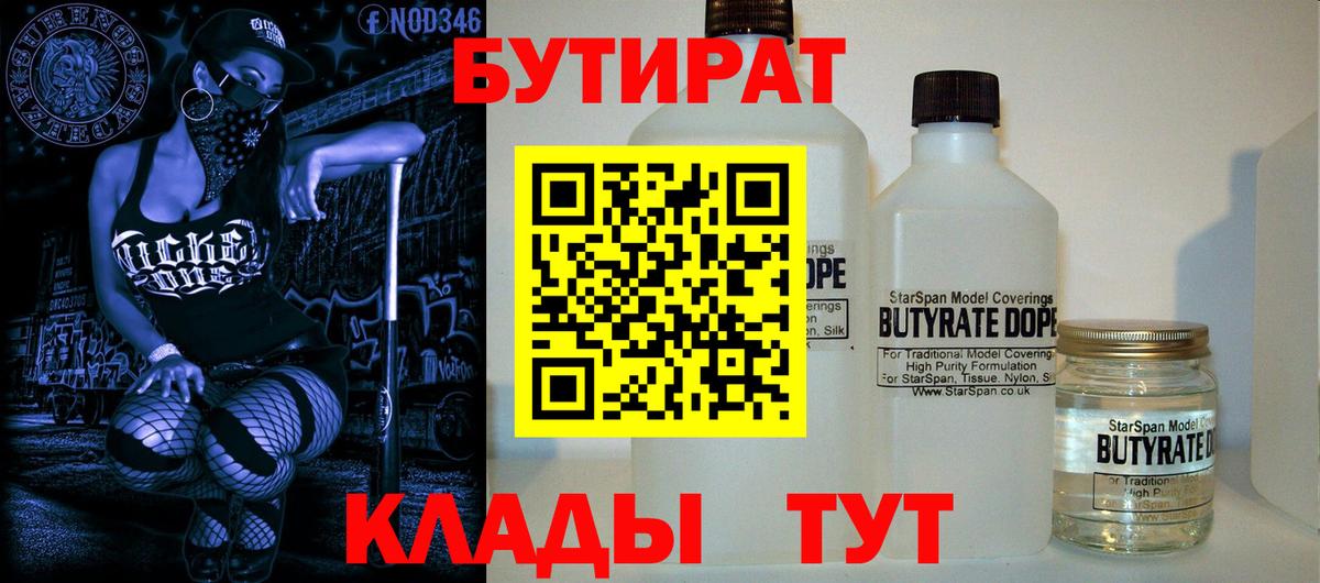 Бутират 99%  Вход с VPN  Каменск-Шахтинский 